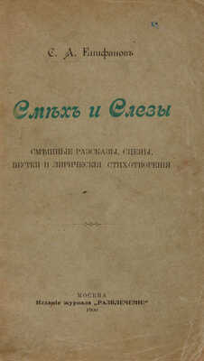 Епифанов С.А. Смех и слезы. Смешные рассказы, сцены, шутки и лирические стихотворения. М., 1900.